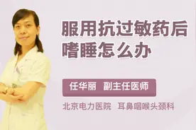 服用抗过敏药后嗜睡怎么办