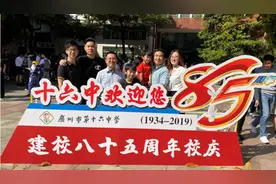 广州16中迎来85岁生日，祖孙三代欢聚母校共寻青春记忆