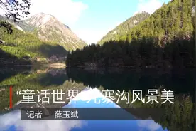 “童话世界”九寨沟风景美视频封面