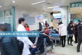 医保谈判火热 PD-1有望年内获批视频封面