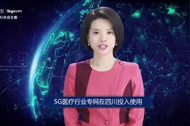 AI合成主播丨5G医疗行业专网在四川投入使用视频封面