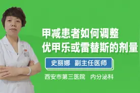 甲减患者如何调整优甲乐或雷替斯的剂量