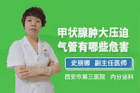 甲状腺肿大压迫气管有哪些危害