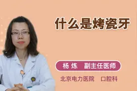 什么是烤瓷牙视频封面