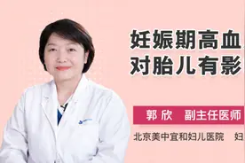 妊娠期高血压对胎儿有影响吗视频封面