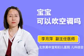 宝宝可以吹空调吗视频封面