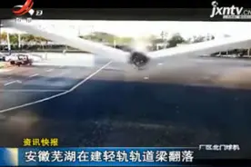 安徽芜湖在建轻轨轨道梁翻落视频封面