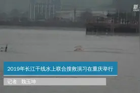 2019年长江干线水上联合搜救演习在重庆举行视频封面