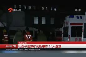 山西平遥煤矿瓦斯爆炸，15人遇难，事故发生原因已通报！视频封面