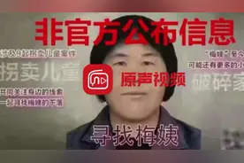 “梅姨”新画像被指相似度不足五成！通过一疑似相识男子描述所绘视频封面