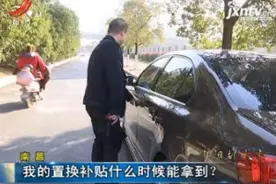 南昌：我的置换补贴什么时候能拿到？