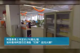 阿里香港上市定价176港元/股 如何看待阿里巴巴港股“打新”战况火爆？
