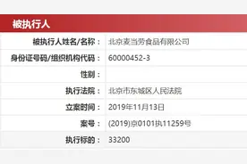 北京麦当劳成被执行人系违规辞退员工、拖欠3万元工资图片