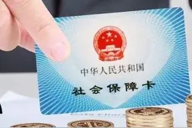 同样交社保，为什么他的医保卡里有上千元，而我的一分钱没有？图片