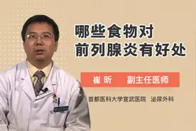哪些食物对前列腺炎有好处视频封面