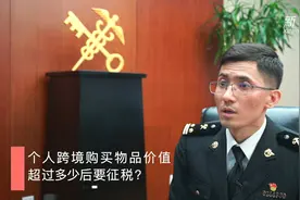 个人跨境购买物品价值超过多少后要征税？视频封面