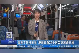 好消息！为响应济南“夜经济”的发展，24小时公交车k101首次运行视频封面