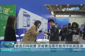 去医院忘带医保卡很尴尬？好消息！济南青岛等4市手机就能刷医保视频封面