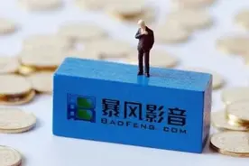 暴风影音官网APP均无法打开：总经理被捕 净资产呈负6.3亿元视频封面