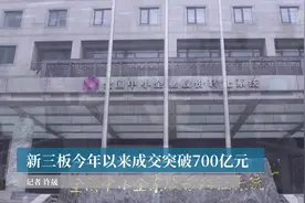 新三板今年以来成交突破700亿元视频封面