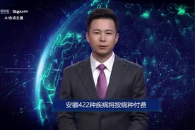 AI合成主播丨安徽422种疾病将按病种付费视频封面
