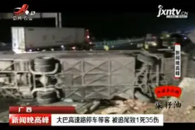 广西：大巴高速路停车等客 被追尾致1死35伤视频封面