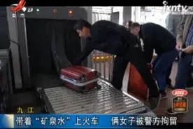九江：带着“矿泉水”上火车 俩女子被警方拘留