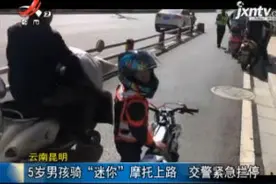 云南昆明：5岁男童骑“迷你”摩托上路 交警紧急拦停