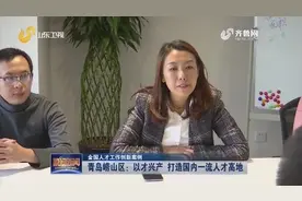 青岛崂山区出台相关办法，扶持企业发展，打造国内人才高地