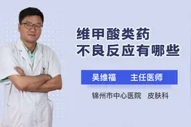 维甲酸类药不良反应有哪些