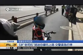 5岁“老司机”骑迷你摩托上路！引擎轰鸣声不断，交警紧急拦停！