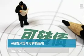 A股首只定向可转债落地视频封面