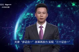 AI合成主播丨天津“多证合一”改革再发力 实现“三十证合一”视频封面