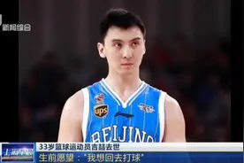 33岁篮球运动员吉喆去世，曾随北京首钢队三度获得CBA联赛总冠军视频封面