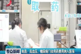 南昌：高血压、糖尿病门诊用药费用纳入医保视频封面