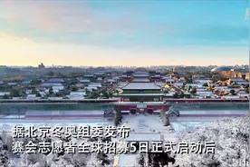 想报名冬奥志愿者？ 快来听听他们的成功经验视频封面