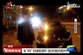 吉林：喝“可乐”也会被查出酒驾？ 这位老兄竟边饮酒边开车