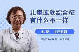 儿童库欣综合征有什么不一样视频封面