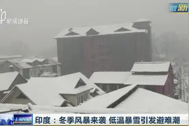 印度冬季风暴来袭，多地温度骤降，低温暴雪等引发避难潮！视频封面