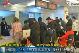 “迟到”三年的购房补贴陆续发放 预计半年后全部到位