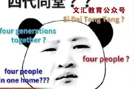 四六级“神翻译”再度上线！专家：“四世同堂”词语翻译不算难？