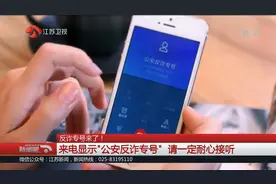 公安反诈专号！看到这个电话，请不要挂机，一定要耐心接听！视频封面