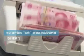年末银行青睐“长钱” 大额存单成揽储利器视频封面