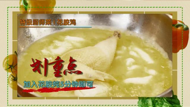 花胶鸡是哪里的名菜 2026年花胶鸡是哪里的特色菜