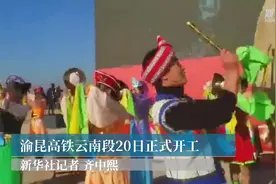 渝昆高铁云南段20日正式开工视频封面