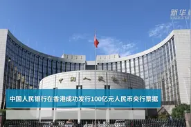 中国人民银行在香港成功发行100亿元人民币央行票据视频封面
