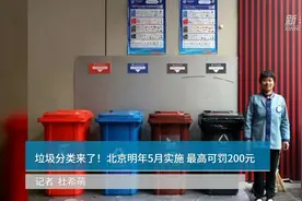 垃圾分类来了！北京明年5月实施 最高可罚200元视频封面