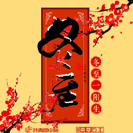 有关冬至的古诗词，你知道几首？