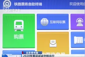 购票方式多样化，热门线路依旧一票难求，2020年春运试试中转出行