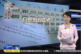 让差生“自愿放弃中考”？校长否认，老师：用“奇招”刺激他上进视频封面